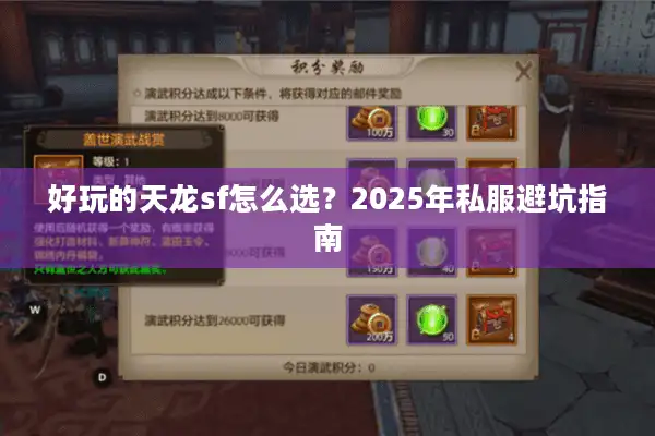 好玩的天龙sf怎么选?2025年私服避坑指南 好玩的天龙sf怎么选?2025年私服避坑指南