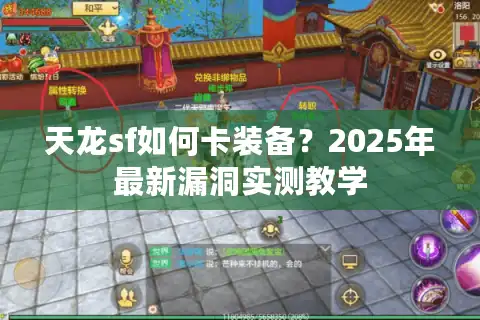 天龙sf如何卡装备？2025年最新漏洞实测教学