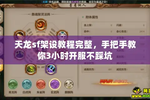 天龙sf架设教程完整，手把手教你3小时开服不踩坑