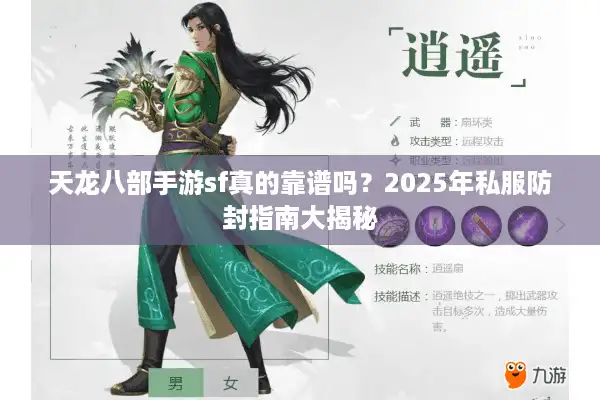 天龙八部手游sf真的靠谱吗？2025年私服防封指南大揭秘