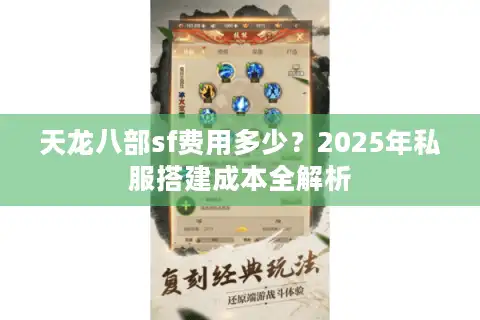 天龙八部sf费用多少？2025年私服搭建成本全解析