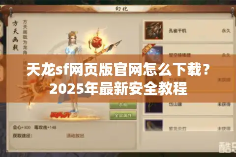 天龙sf网页版官网怎么下载？2025年最新安全教程