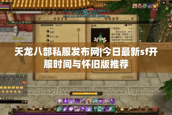 天龙八部私服发布网|今日最新sf开服时间与怀旧版推荐