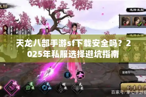 天龙八部手游sf下载安全吗？2025年私服选择避坑指南