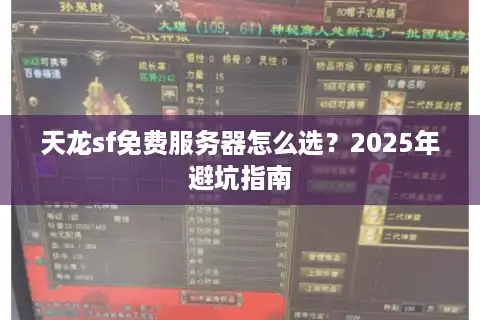 天龙sf免费服务器怎么选？2025年避坑指南