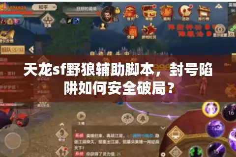 天龙sf野狼辅助脚本，封号陷阱如何安全破局？