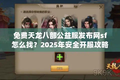 免费天龙八部公益服发布网sf怎么找？2025年安全开服攻略