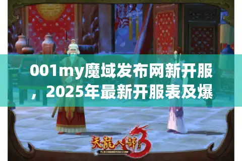 001my魔域发布网新开服，2025年最新开服表及爆装攻略
