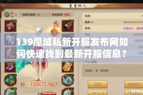 139魔域私新开服发布网如何快速找到最新开服信息？