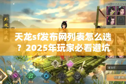 天龙sf发布网列表怎么选？2025年玩家必看避坑指南