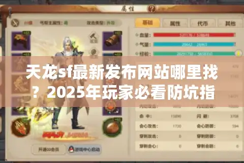 天龙sf最新发布网站哪里找？2025年玩家必看防坑指南