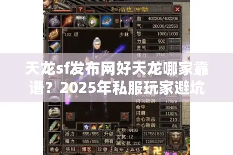 天龙sf发布网好天龙哪家靠谱？2025年私服玩家避坑指南