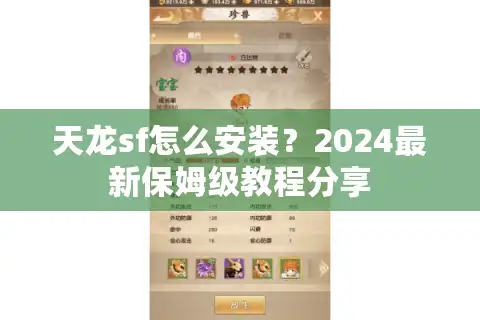 天龙sf怎么安装？2024最新保姆级教程分享