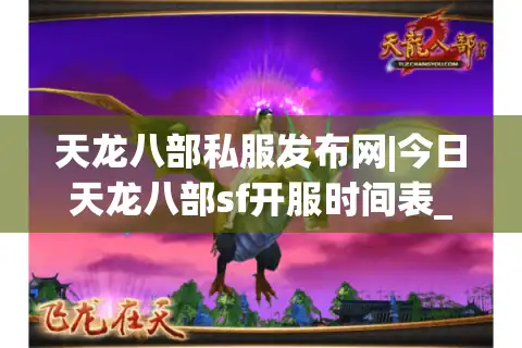 天龙八部私服发布网|今日天龙八部sf开服时间表_最新怀旧公益版天龙八部私服推荐