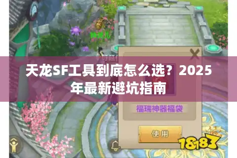 天龙SF工具到底怎么选？2025年最新避坑指南