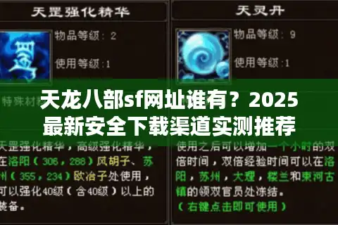 天龙八部sf网址谁有？2025最新安全下载渠道实测推荐