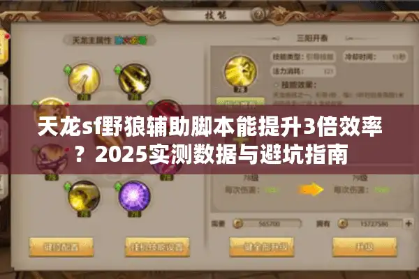 天龙sf野狼辅助脚本能提升3倍效率？2025实测数据与避坑指南