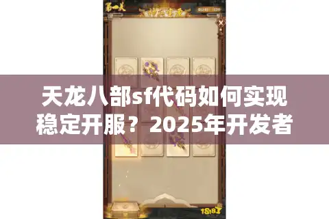 天龙八部sf代码如何实现稳定开服？2025年开发者必读的六步避坑指南