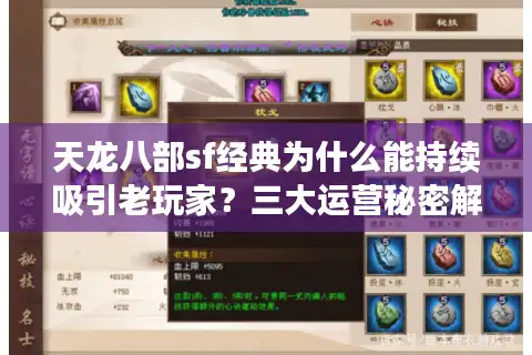 天龙八部sf经典为什么能持续吸引老玩家？三大运营秘密解析
