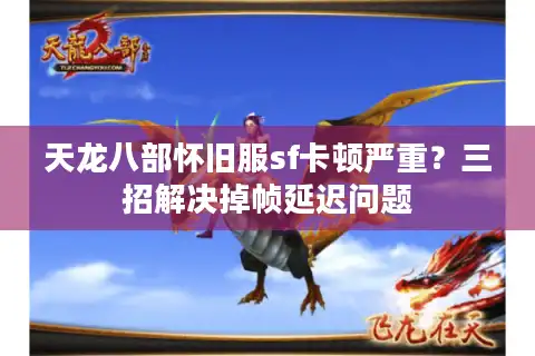 天龙八部怀旧服sf卡顿严重？三招解决掉帧延迟问题