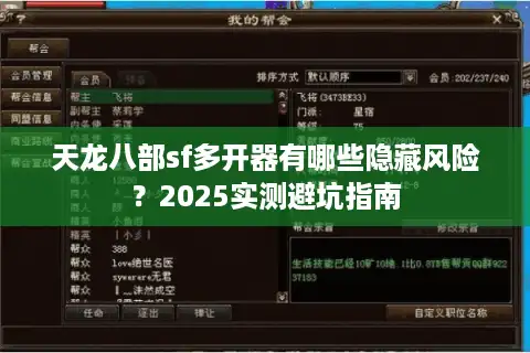 天龙八部sf多开器有哪些隐藏风险？2025实测避坑指南