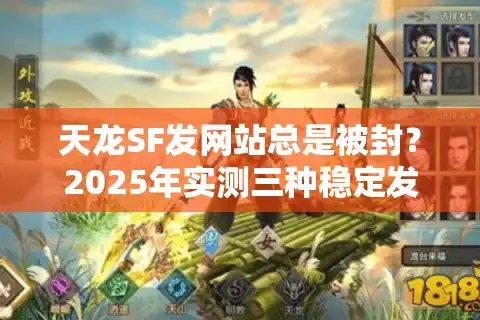 天龙SF发网站总是被封？2025年实测三种稳定发布渠道