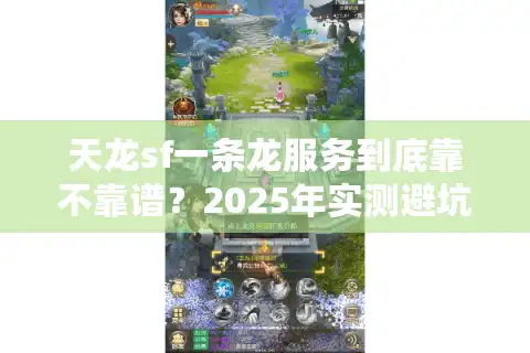 天龙sf一条龙服务到底靠不靠谱？2025年实测避坑指南