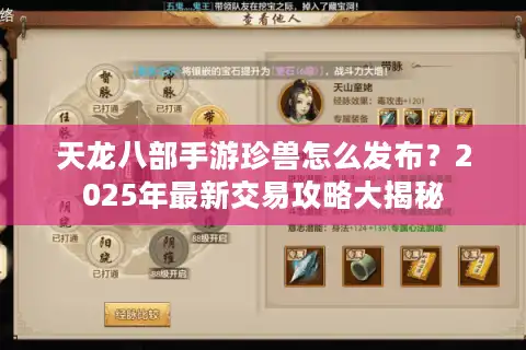 天龙八部手游珍兽怎么发布？2025年最新交易攻略大揭秘