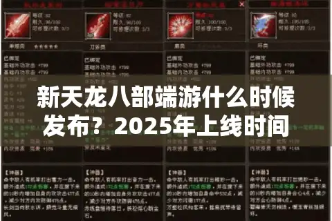 新天龙八部端游什么时候发布？2025年上线时间及预约攻略