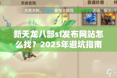 新天龙八部sf发布网站怎么找？2025年避坑指南来了