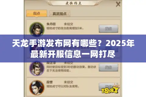 天龙手游发布网有哪些？2025年最新开服信息一网打尽