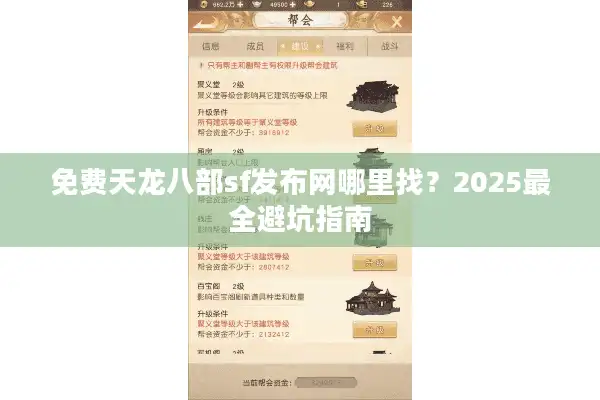 免费天龙八部sf发布网哪里找？2025最全避坑指南