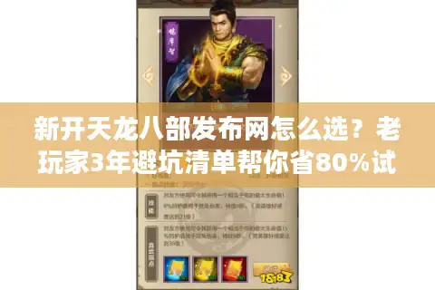 新开天龙八部发布网怎么选？老玩家3年避坑清单帮你省80%试错时间