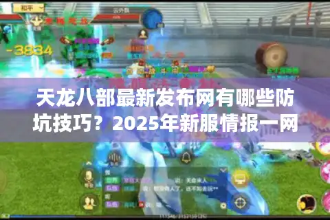 天龙八部最新发布网有哪些防坑技巧？2025年新服情报一网打尽