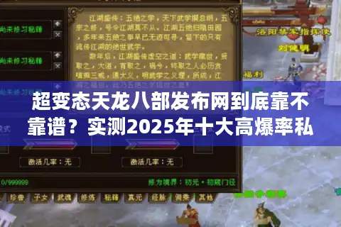 超变态天龙八部发布网到底靠不靠谱？实测2025年十大高爆率私服清单