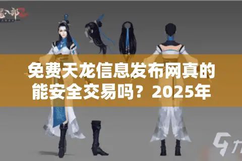 免费天龙信息发布网真的能安全交易吗？2025年玩家避坑指南