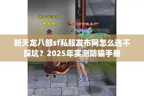 新天龙八部sf私服发布网怎么选不踩坑？2025年实测防骗手册