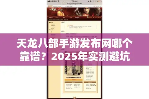 天龙八部手游发布网哪个靠谱？2025年实测避坑指南