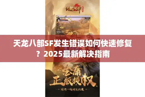 天龙八部SF发生错误如何快速修复？2025最新解决指南