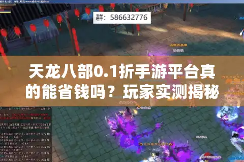 天龙八部0.1折手游平台真的能省钱吗？玩家实测揭秘