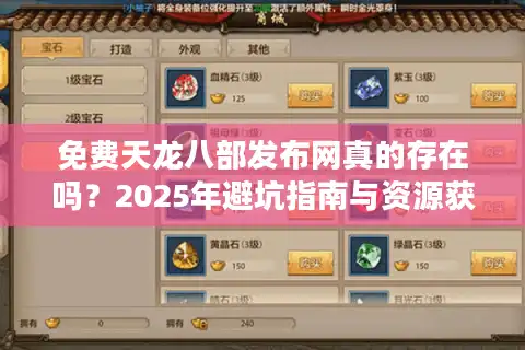 免费天龙八部发布网真的存在吗？2025年避坑指南与资源获取攻略