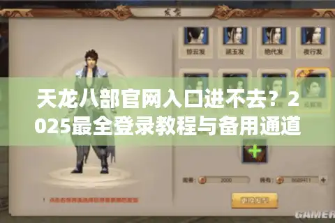 天龙八部官网入口进不去？2025最全登录教程与备用通道