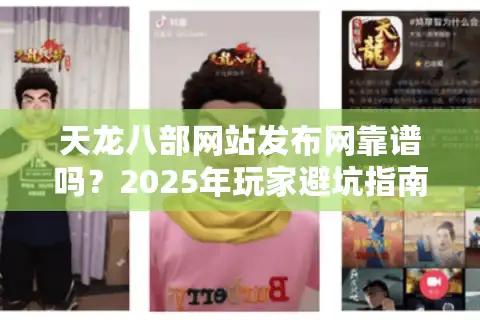 天龙八部网站发布网靠谱吗？2025年玩家避坑指南