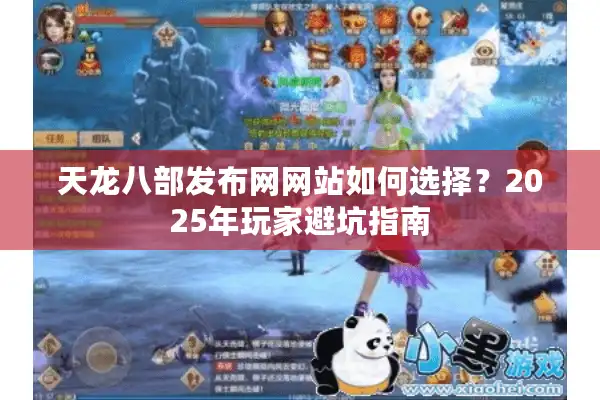 天龙八部发布网网站如何选择？2025年玩家避坑指南