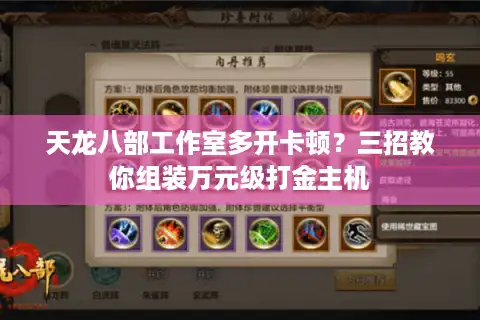 天龙八部工作室多开卡顿？三招教你组装万元级打金主机