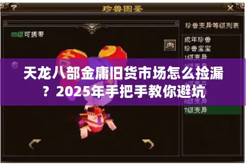 天龙八部金庸旧货市场怎么捡漏？2025年手把手教你避坑