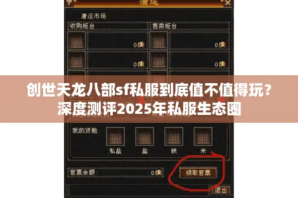 创世天龙八部sf私服到底值不值得玩？深度测评2025年私服生态圈