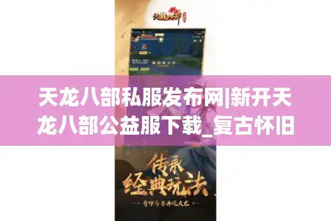 天龙八部私服发布网|新开天龙八部公益服下载_复古怀旧版独家源端推荐