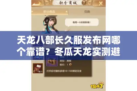 天龙八部长久服发布网哪个靠谱？冬瓜天龙实测避坑指南