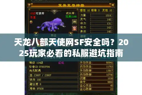 天龙八部天使网SF安全吗？2025玩家必看的私服避坑指南